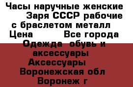 Часы наручные женские ZARIA Заря СССР рабочие с браслетом металл › Цена ­ 850 - Все города Одежда, обувь и аксессуары » Аксессуары   . Воронежская обл.,Воронеж г.